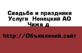 Свадьба и праздники Услуги. Ненецкий АО,Чижа д.